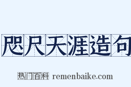 咫尺天涯造句是什么意思的图片